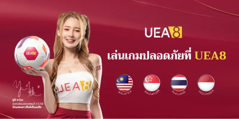 รีวิวเว็บพนัน UEA8