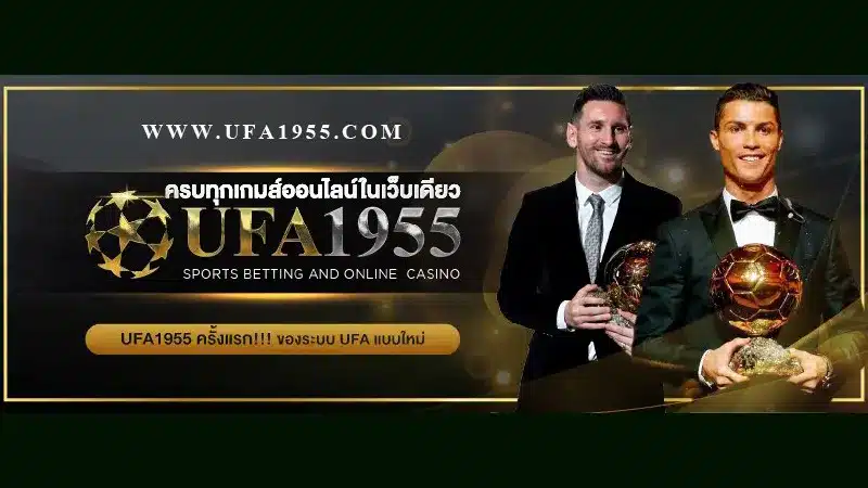 สายบอลต้องไม่พลาดกับ UFA1955 ของดีต้องบอกต่อ