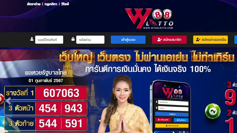 เว็บสำหรับคนชอบเล่นหวย WY88Lotto ทางเข้าเล่นหวยออนไลน์จ่ายสูง