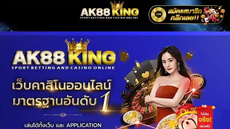 ak88king เว็บพนันออนไลน์ชั้นนำมาแรงแซงทุกโค้ง