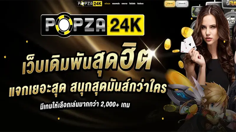 popza24k – เว็บพนันสุดฮิตถูกกฎหมาย แจกโปรโมชั่นเยอะ